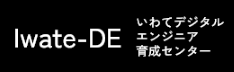 いわてデジタルエンジニア育成センター