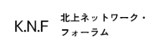 北上ネットワークフォーラム