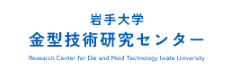 岩手大学金型技術研究センター